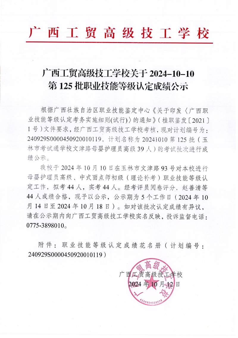 广西工贸高级技工学校关于2024-10-10第125批职业技能等级认定成绩公示