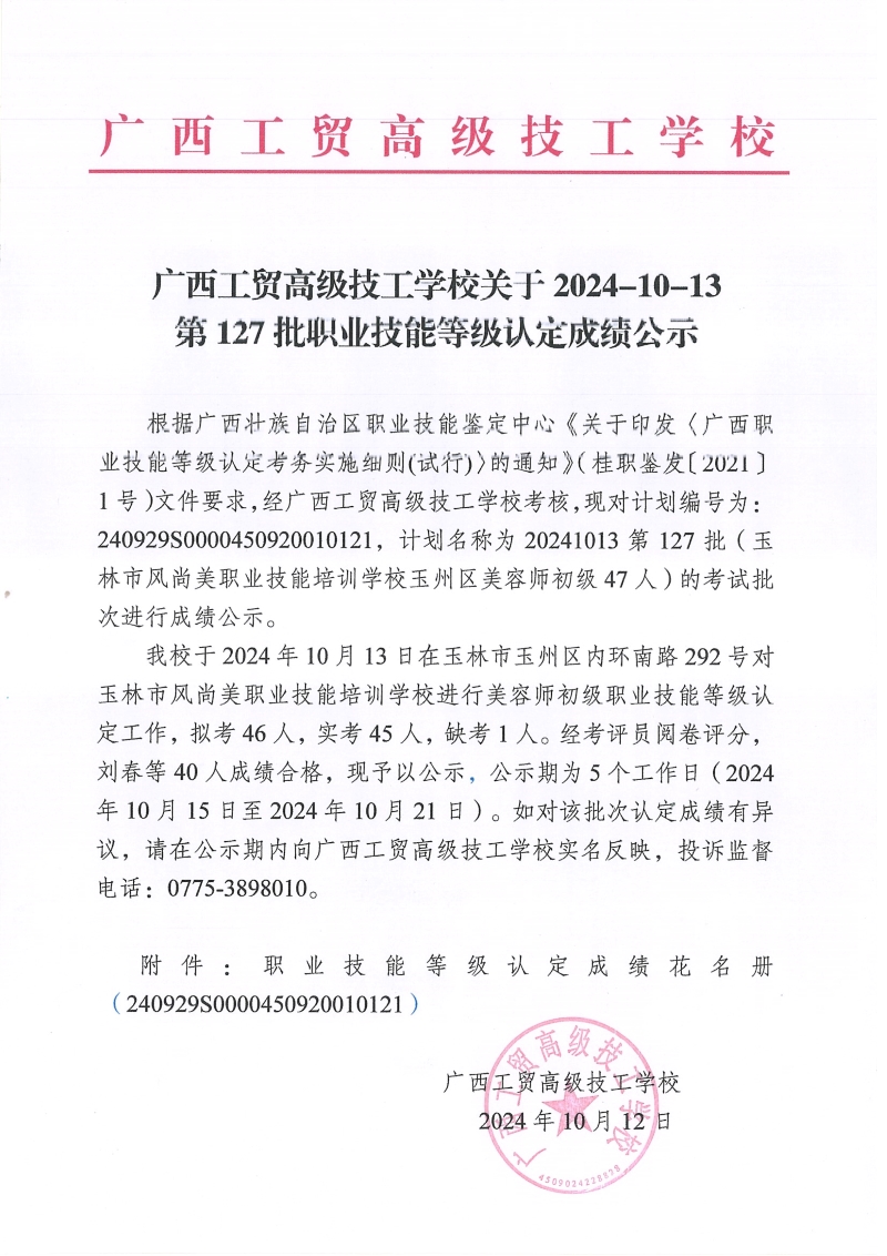 广西工贸高级技工学校关于2024-10-13第127批职业技能等级认定成绩公示