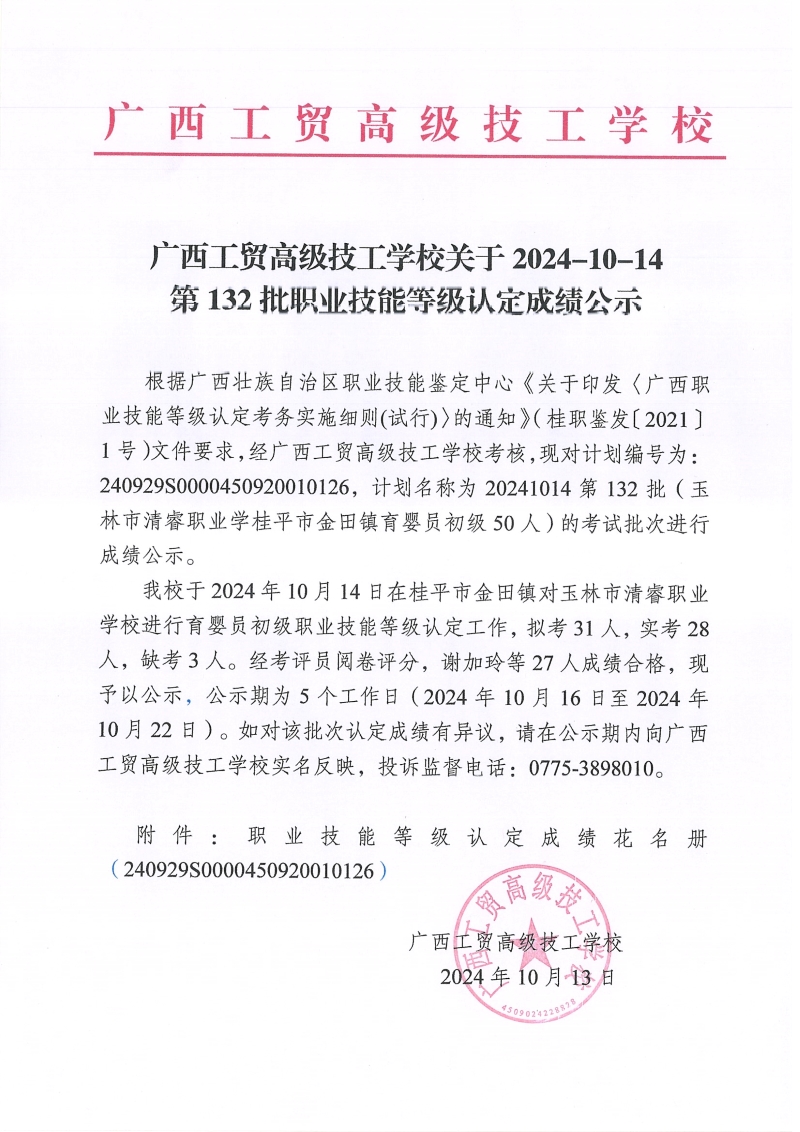广西工贸高级技工学校关于2024-10-14第132批职业技能等级认定成绩公示