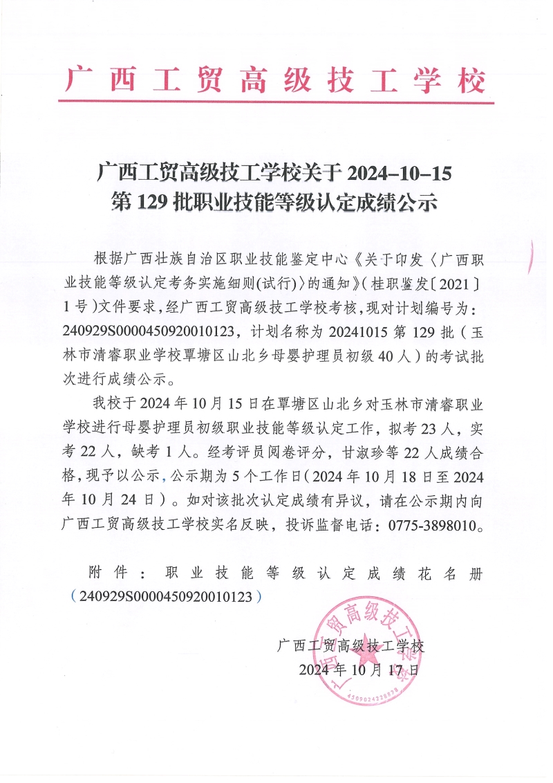 广西工贸高级技工学校关于2024-10-15第129批职业技能等级认定成绩公示