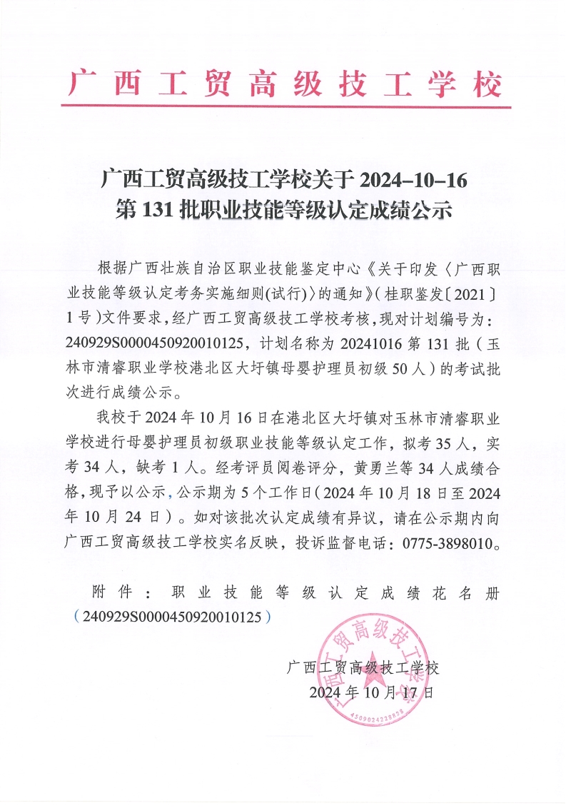 广西工贸高级技工学校关于2024-10-16第131批职业技能等级认定成绩公示