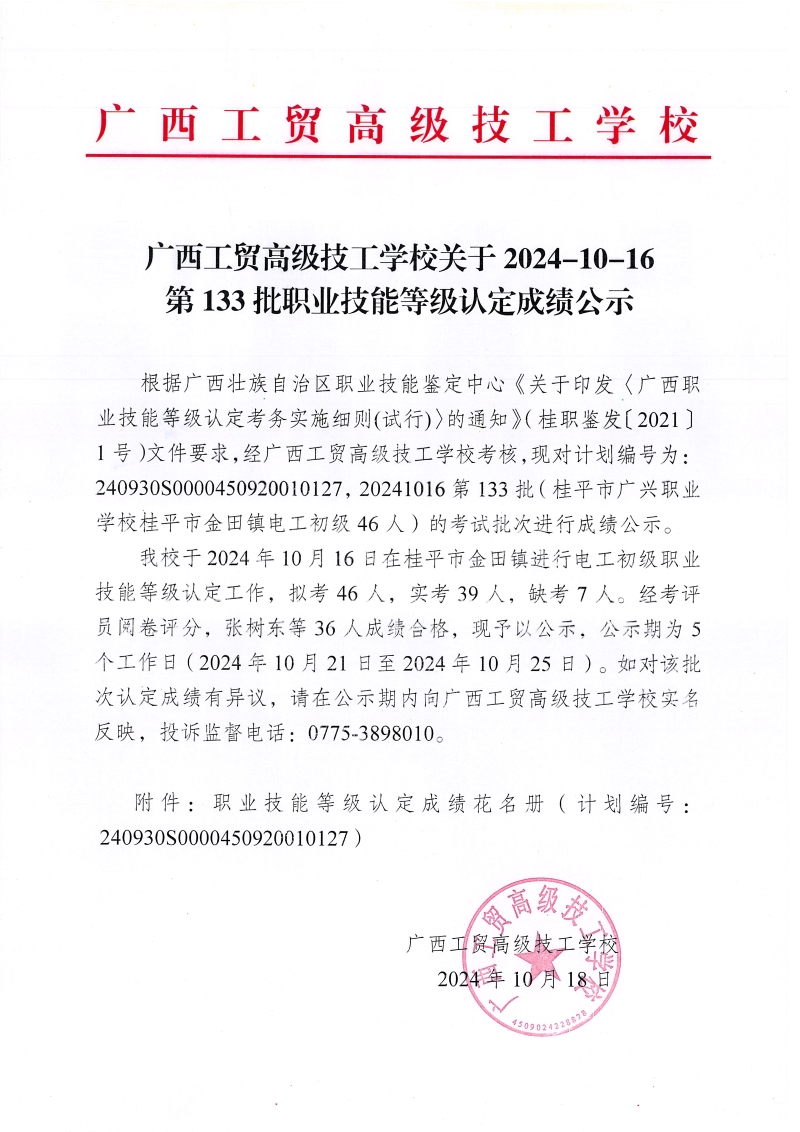 广西工贸高级技工学校关于2024-10-16第133批职业技能等级认定成绩公示