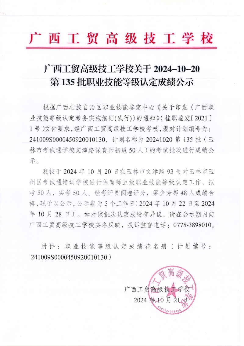 广西工贸高级技工学校关于 2024-10-20 第135批职业技能等级认定成绩公示