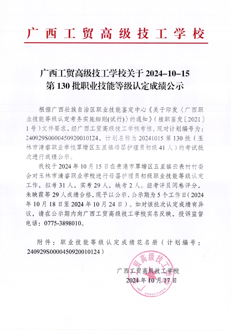广西工贸高级技工学校关于2024-10-15第130批职业技能等级认定成绩公示