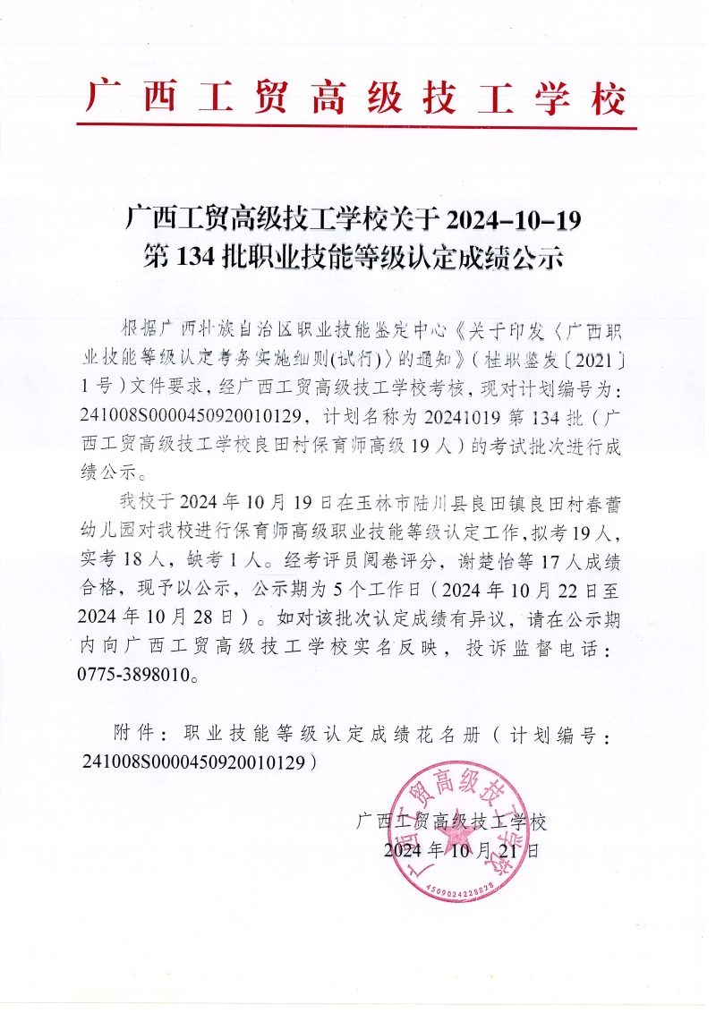 广西工贸高级技工学校关于2024-10-19第134批职业技能等级认定成绩公示