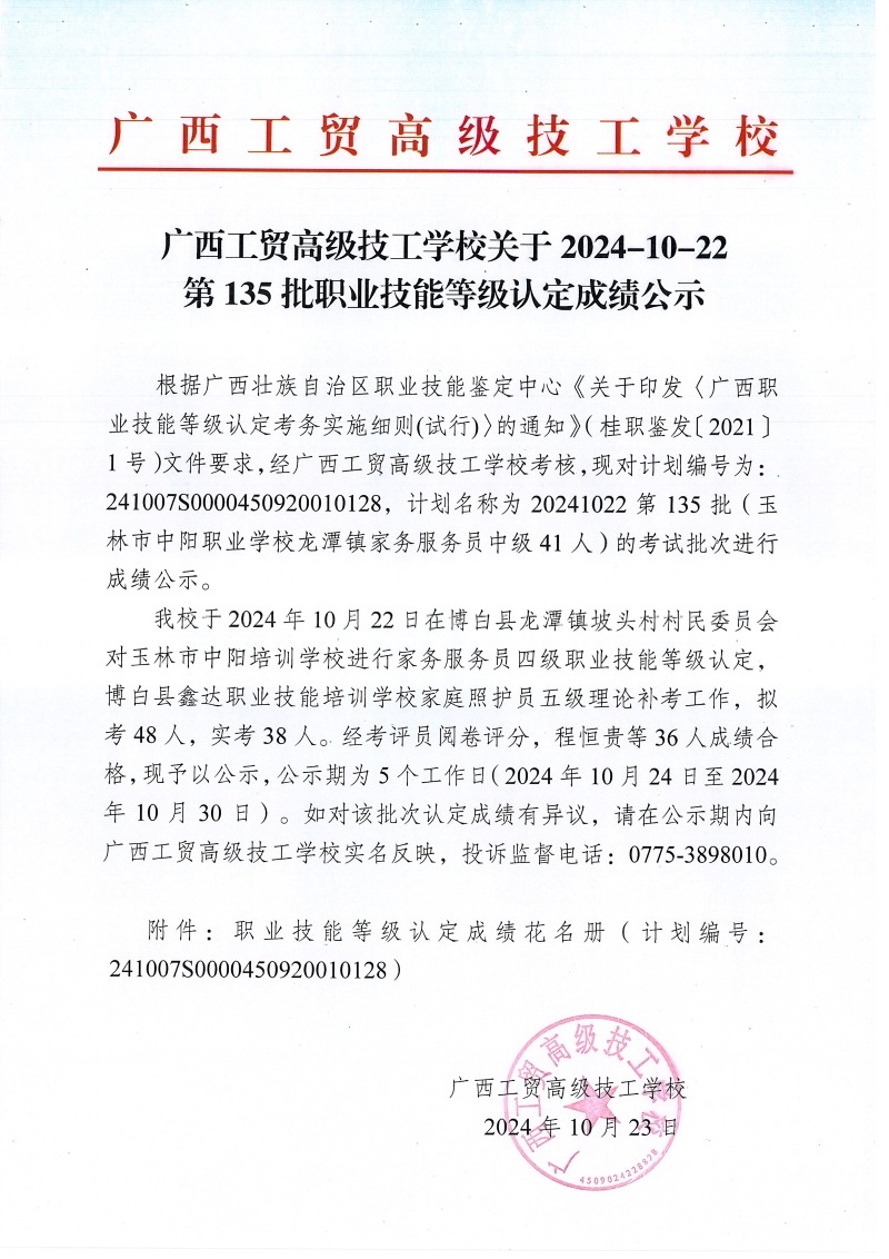 广西工贸高级技工学校关于2024-10-22第135批职业技能等级认定成绩公示