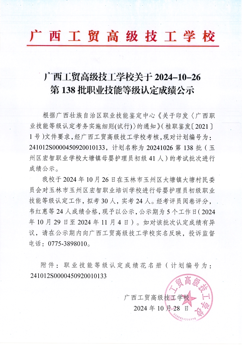 广西工贸高级技工学校关于2024-10-26第138批职业技能等级认定成绩公示