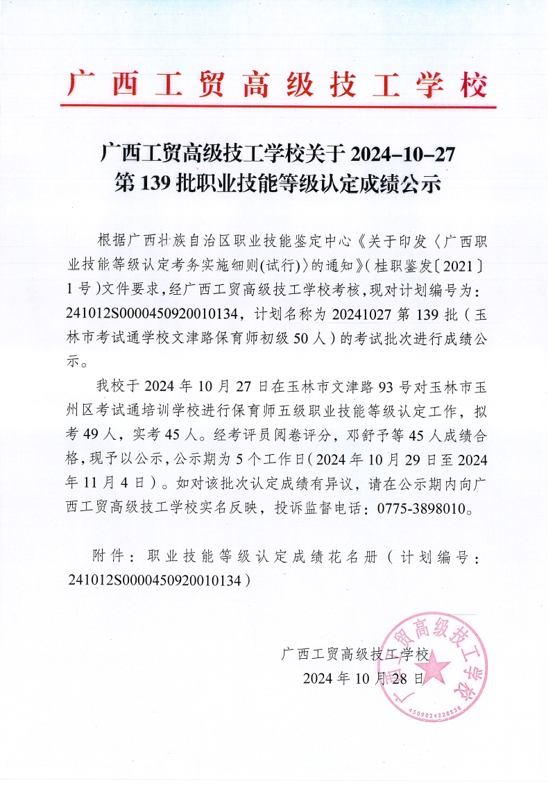 广西工贸高级技工学校关于2024-10-27第139批职业技能等级认定成绩公示