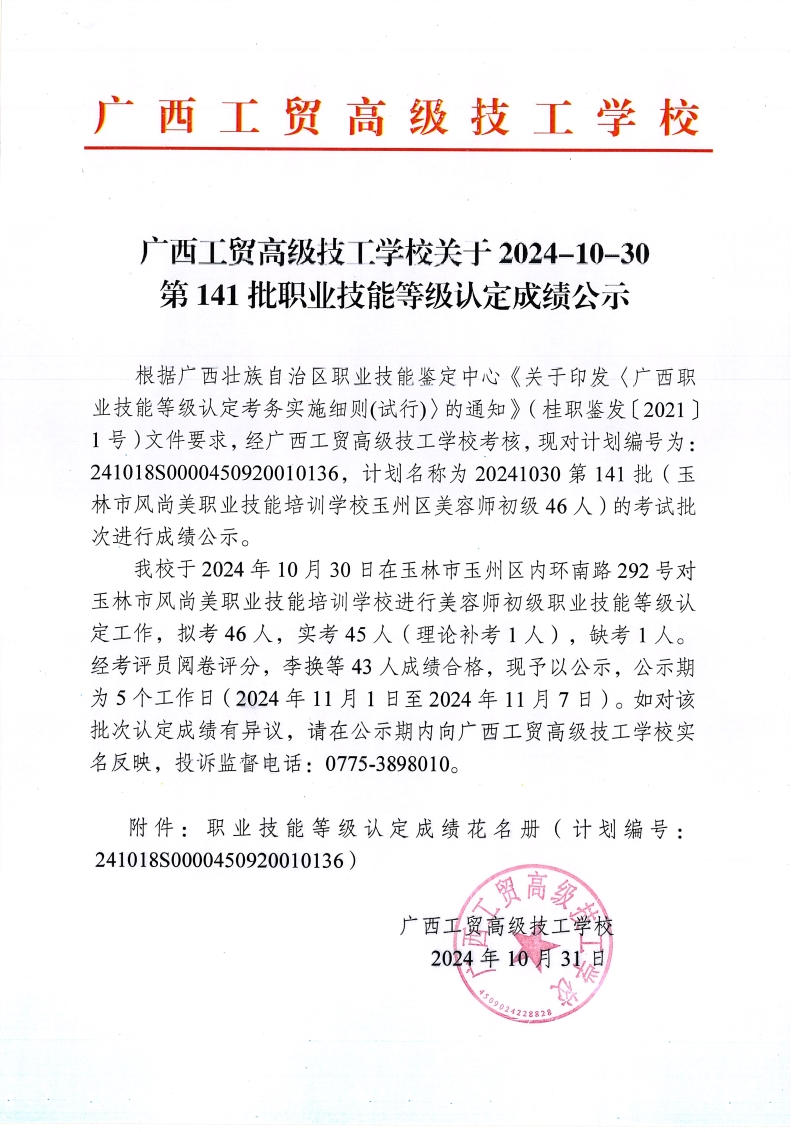 广西工贸高级技工学校关于2024-10-30第141批职业技能等级认定成绩公示