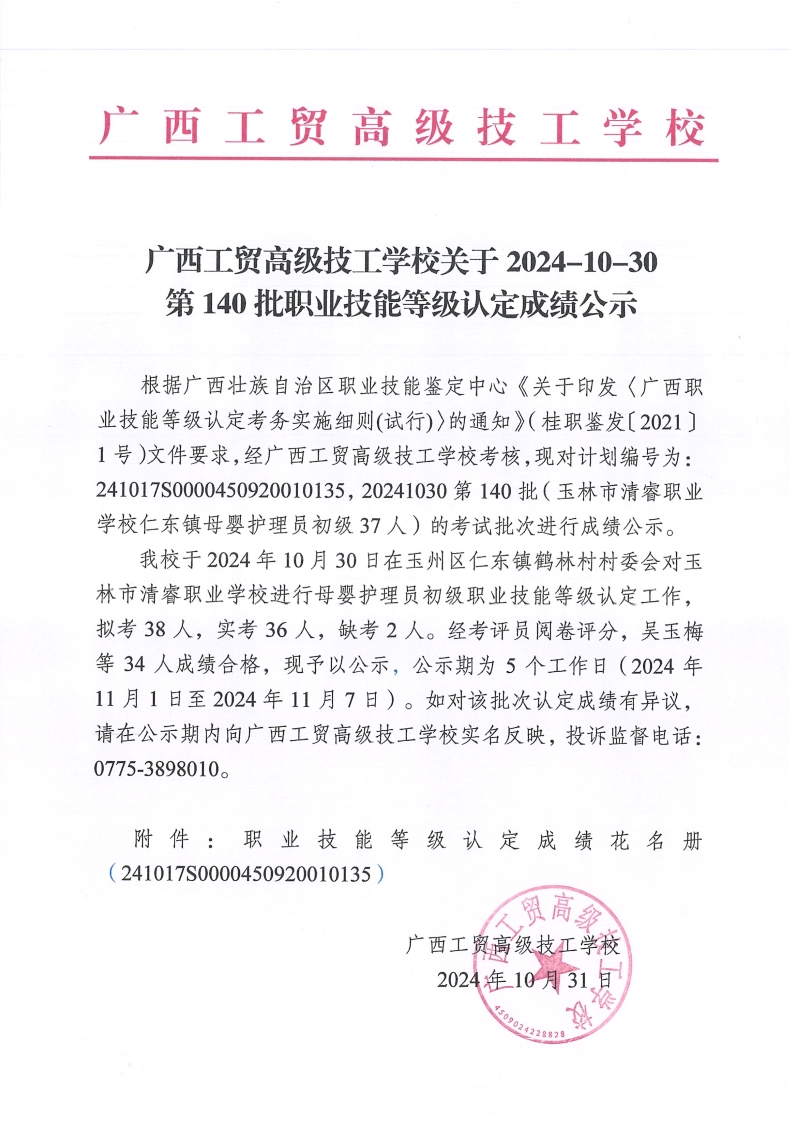 广西工贸高级技工学校关于2024-10-30第140批职业技能等级认定成绩公示