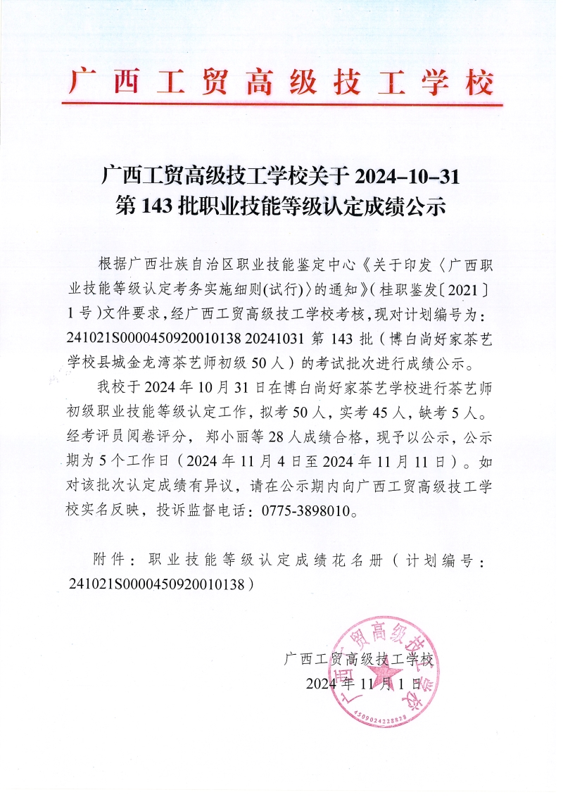 广西工贸高级技工学校关于2024-10-31第143批职业技能等级认定成绩公示