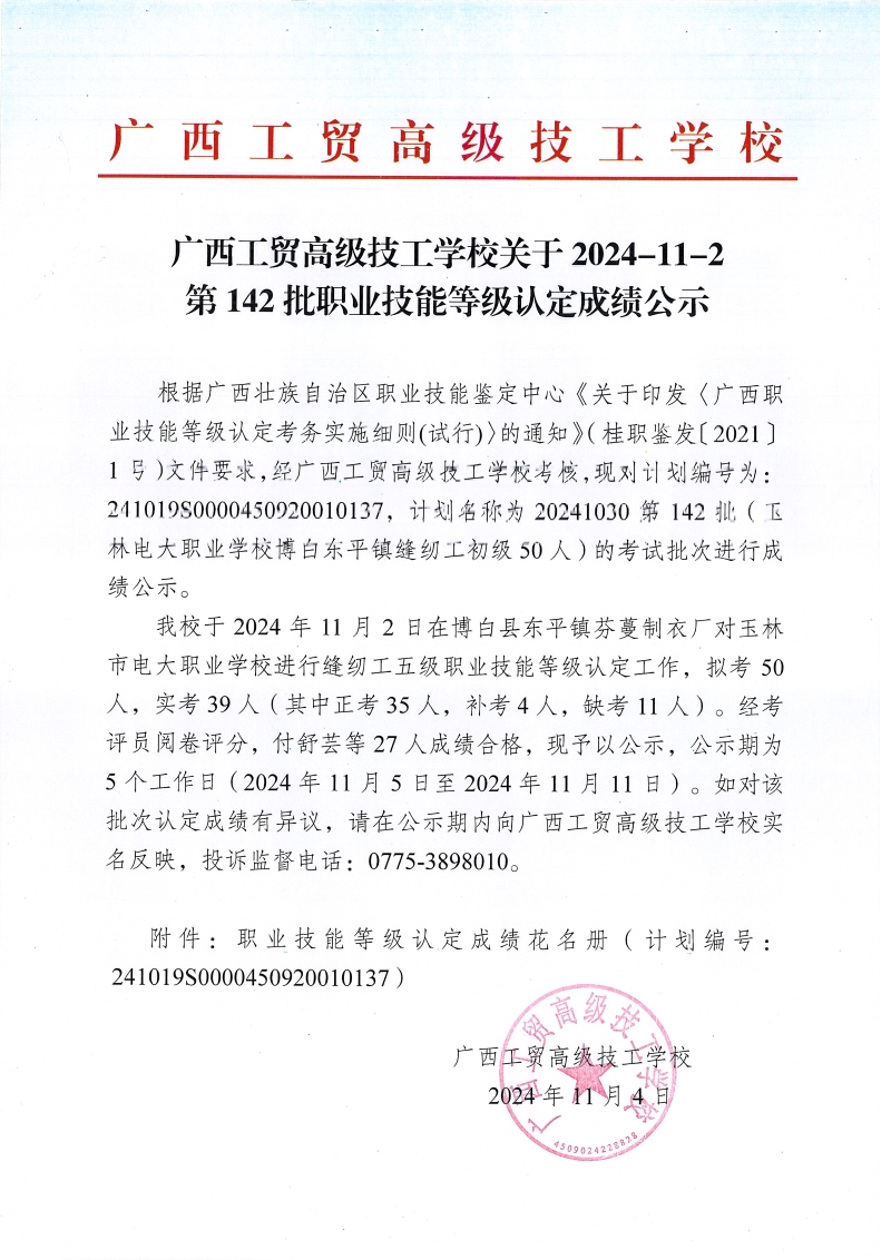 广西工贸高级技工学校关于2024-11-2第142批职业技能等级认定成绩公示