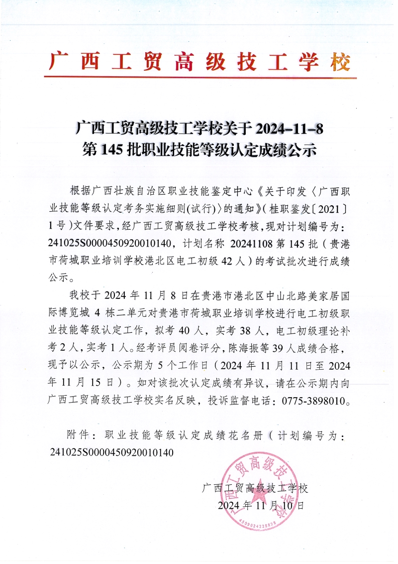 广西工贸高级技工学校关于2024-11-8第145批职业技能等级认定成绩公示