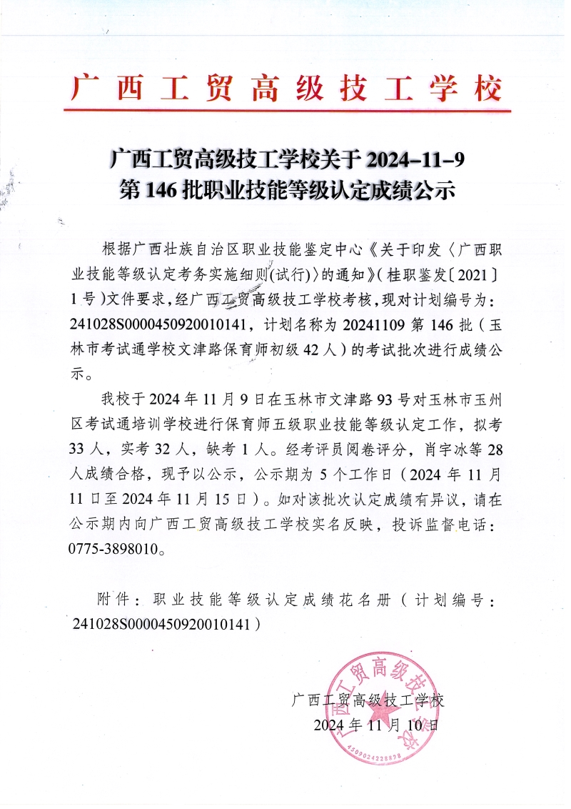广西工贸高级技工学校关于2024-11-9第146批职业技能等级认定成绩公示