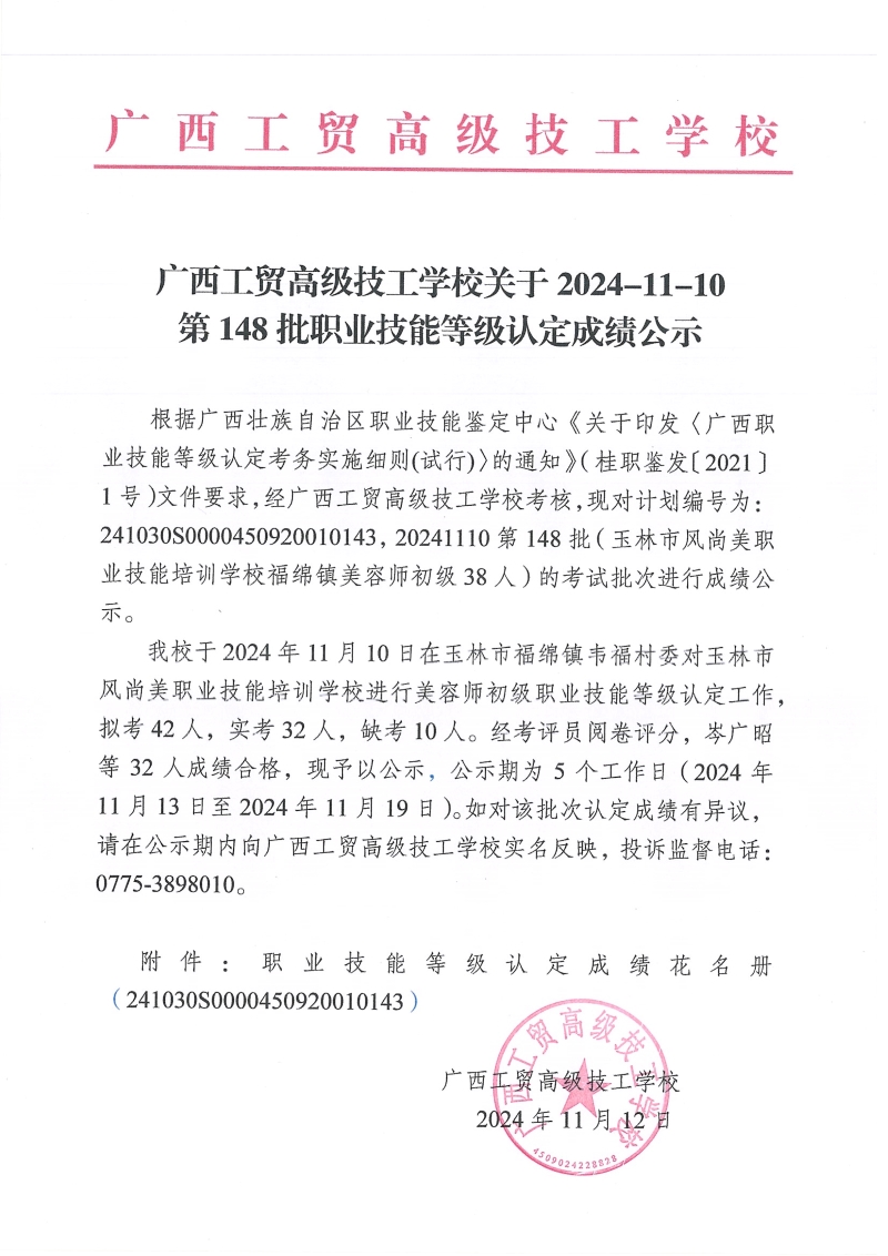 广西工贸高级技工学校关于2024-11-10第148批职业技能等级认定成绩公示