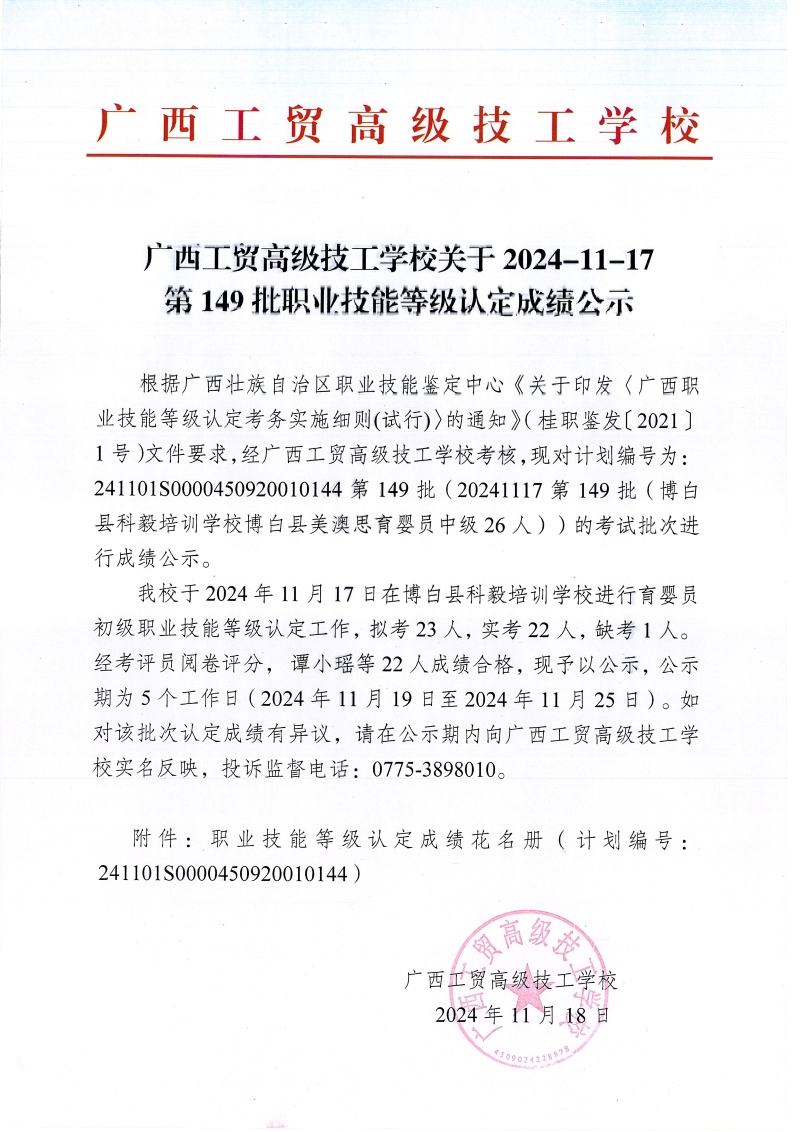 广西工贸高级技工学校关于2024-11-17第149批职业技能等级认定成绩公示
