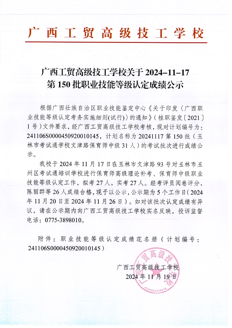 广西工贸高级技工学校关于2024-11-17第150批职业技能等级认定成绩公示