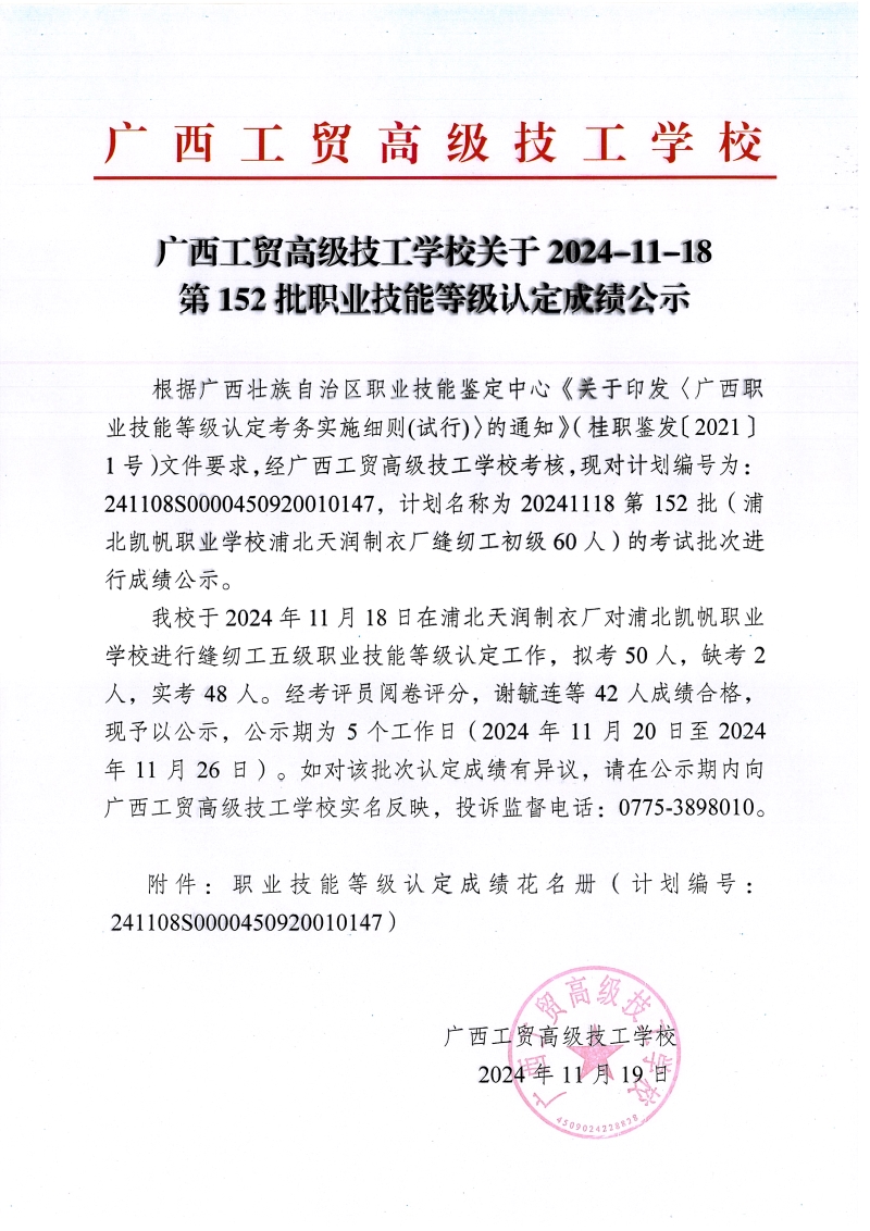 广西工贸高级技工学校关于2024-11-18第152批职业技能等级认定成绩公示