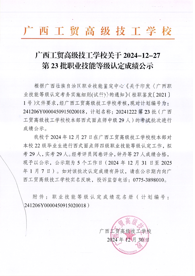 广西工贸高级技工学校关于2024-12-27第23批职业技能等级认定成绩公示