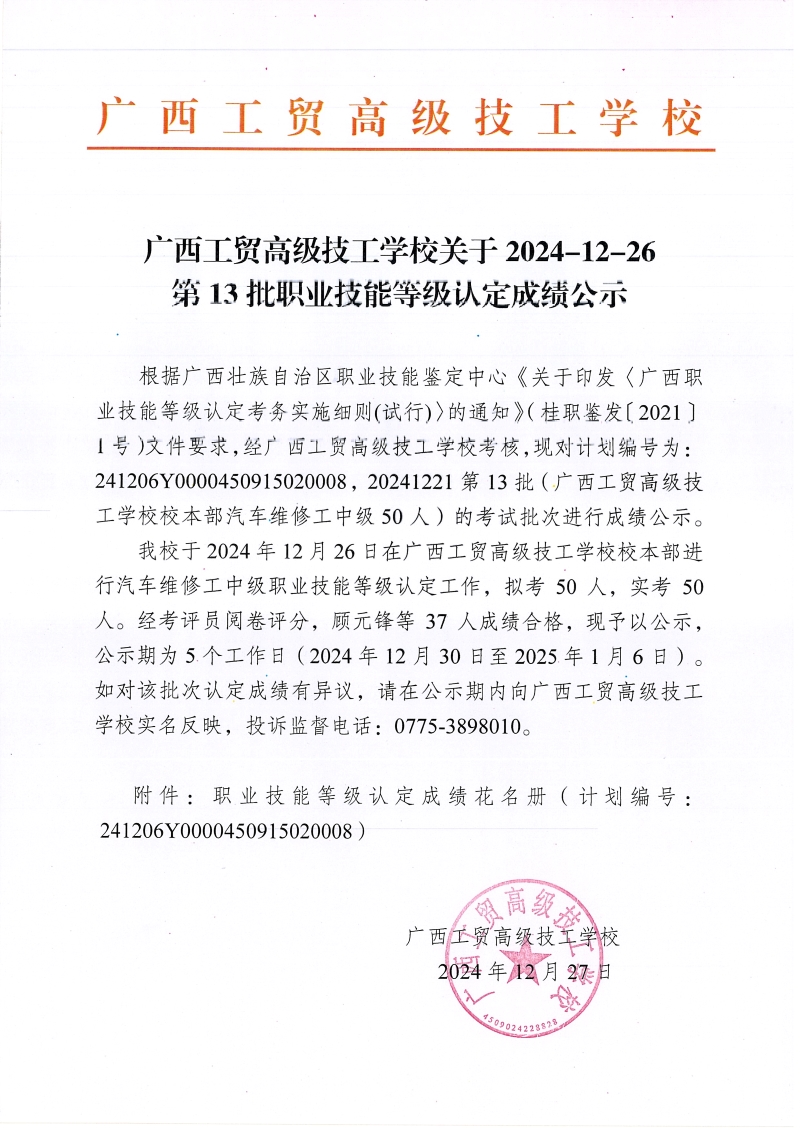 广西工贸高级技工学校关于2024-12-26第13批职业技能等级认定成绩公示