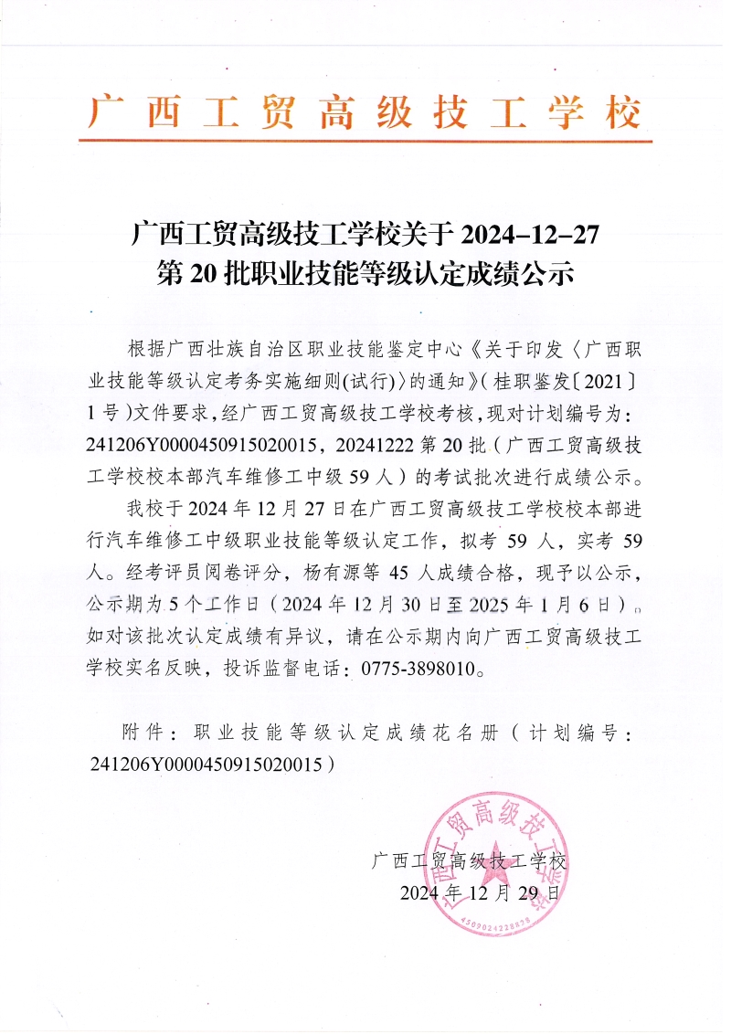广西工贸高级技工学校关于2024-12-27第20批职业技能等级认定成绩公示