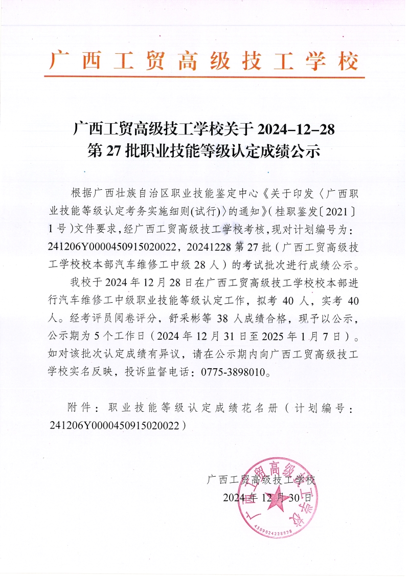 广西工贸高级技工学校关于2024-12-28第27批职业技能等级认定成绩公示