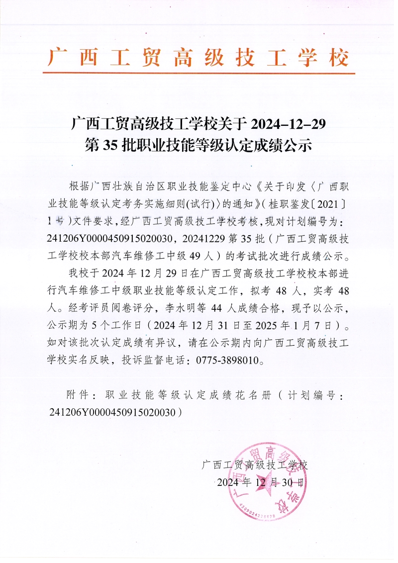 广西工贸高级技工学校关于2024-12-29第35批职业技能等级认定成绩公示