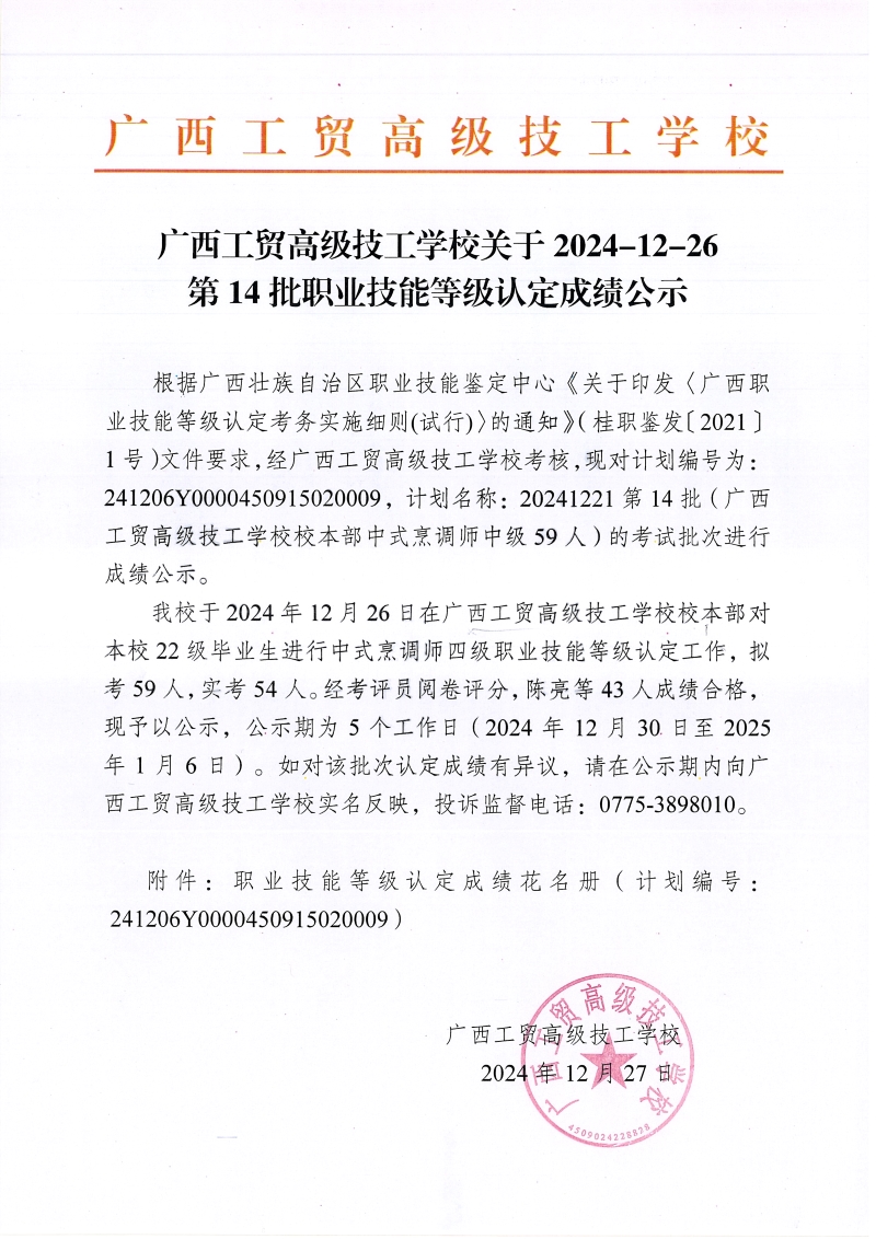 广西工贸高级技工学校关于2024-12-26第14批职业技能等级认定成绩公示
