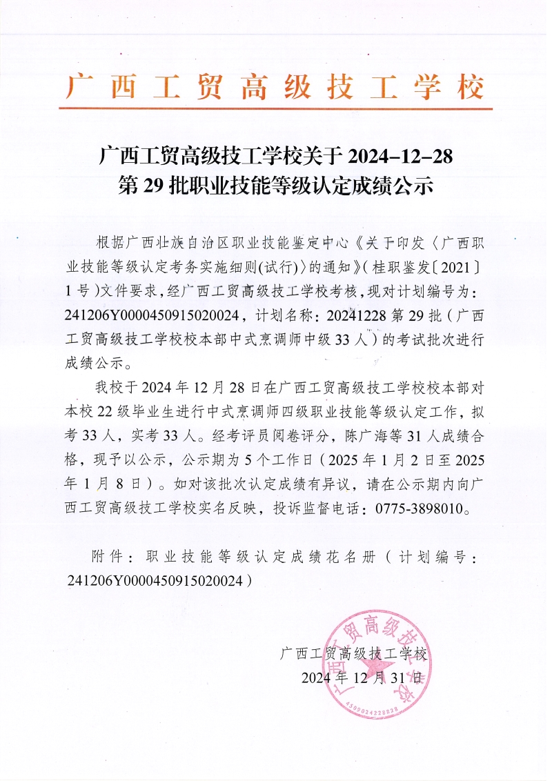广西工贸高级技工学校关于2024-12-28第29批职业技能等级认定成绩公示