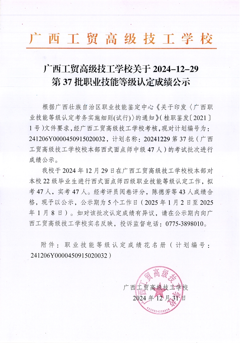 广西工贸高级技工学校关于2024-12-29第37批职业技能等级认定成绩公示