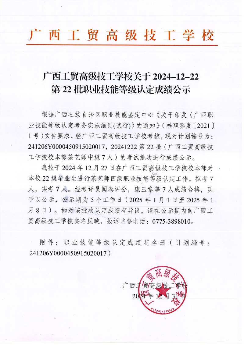 广西工贸高级技工学校关于2024-12-22第22批职业技能等级认定成绩公示