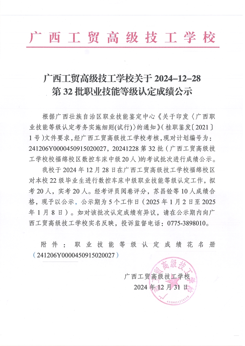广西工贸高级技工学校关于2024-12-28第32批职业技能等级认定成绩公示