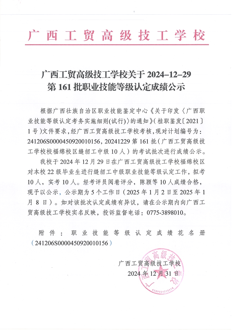 广西工贸高级技工学校关于2024-12-29第161批职业技能等级认定成绩公示