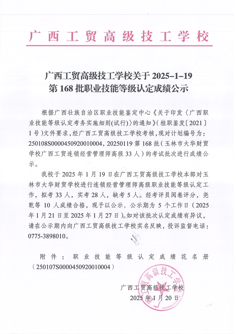 广西工贸高级技工学校关于2025-1-19第168批职业技能等级认定成绩公示