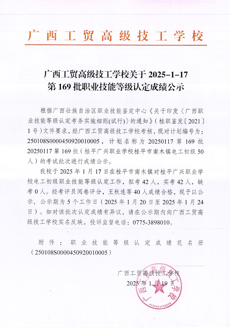 广西工贸高级技工学校关于2025-1-17第169批职业技能等级认定成绩公示