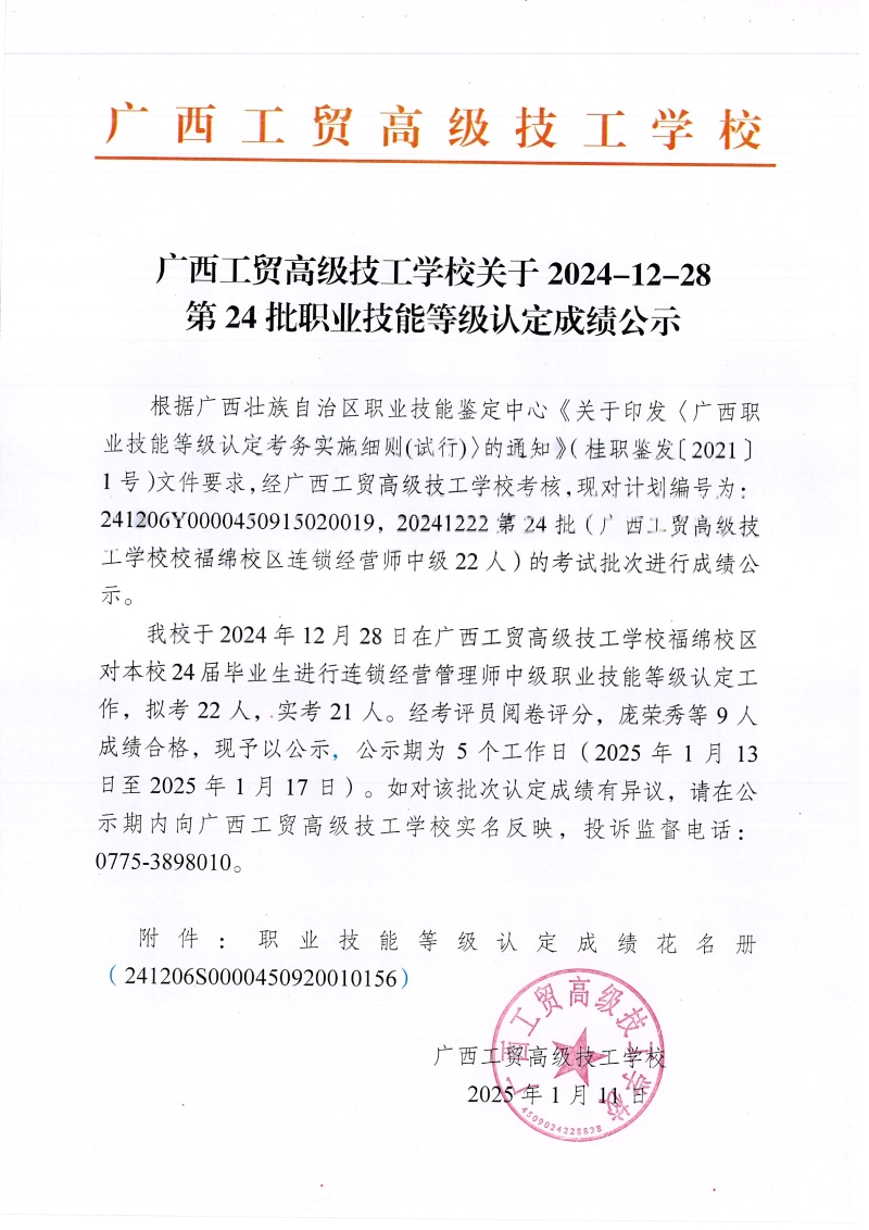 广西工贸高级技工学校关于2024-12-28第24批职业技能等级认定成绩公示