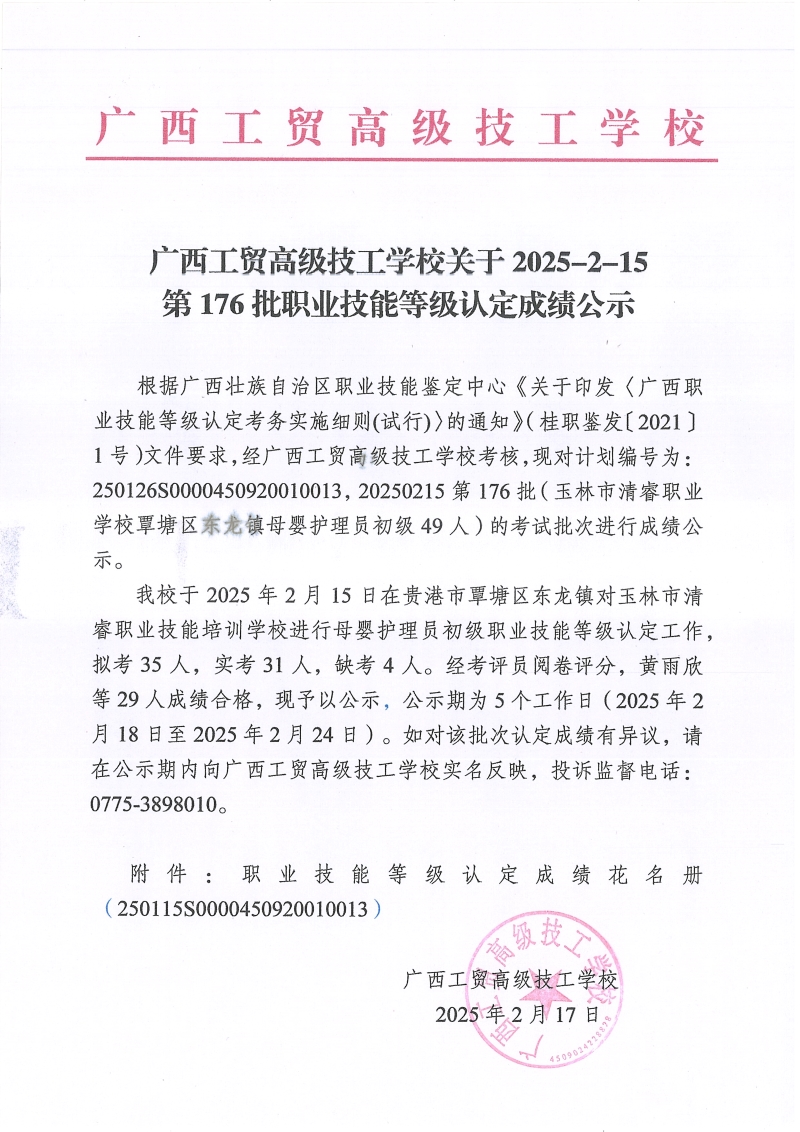 广西工贸高级技工学校关于2025-2-15第176批职业技能等级认定成绩公示