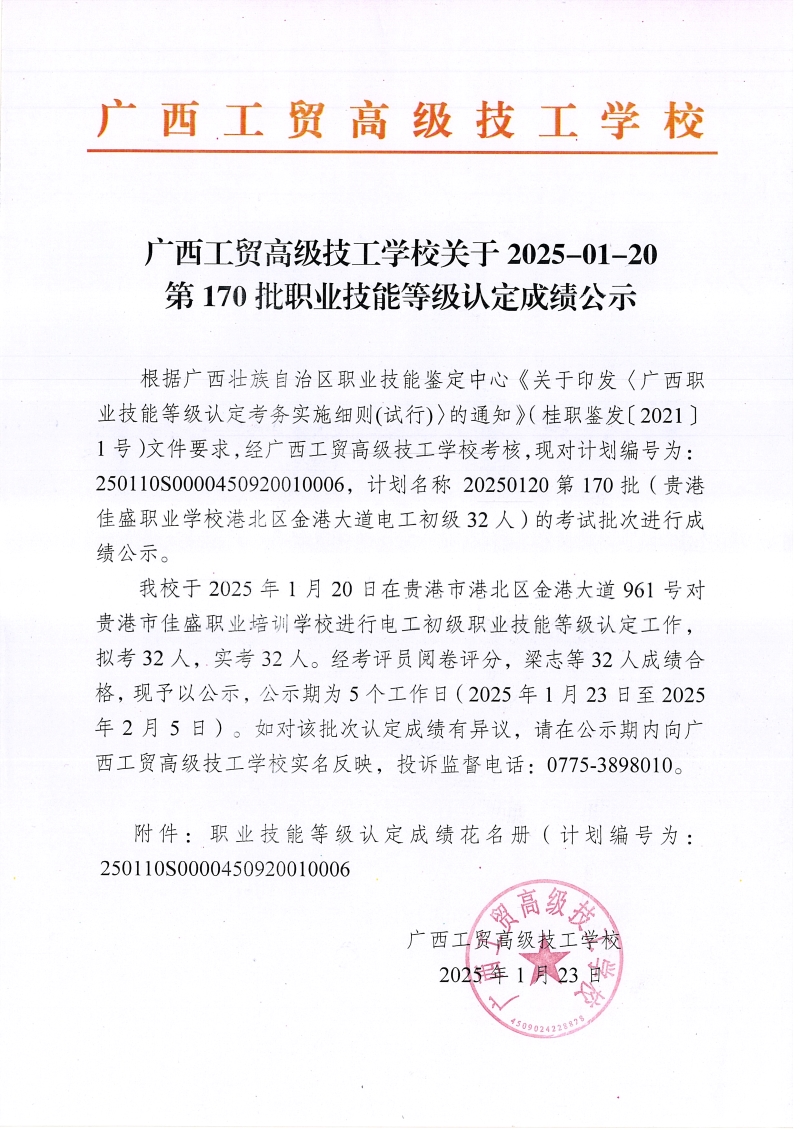 广西工贸高级技工学校关于2025-01-20第170批职业技能等级认定成绩公示