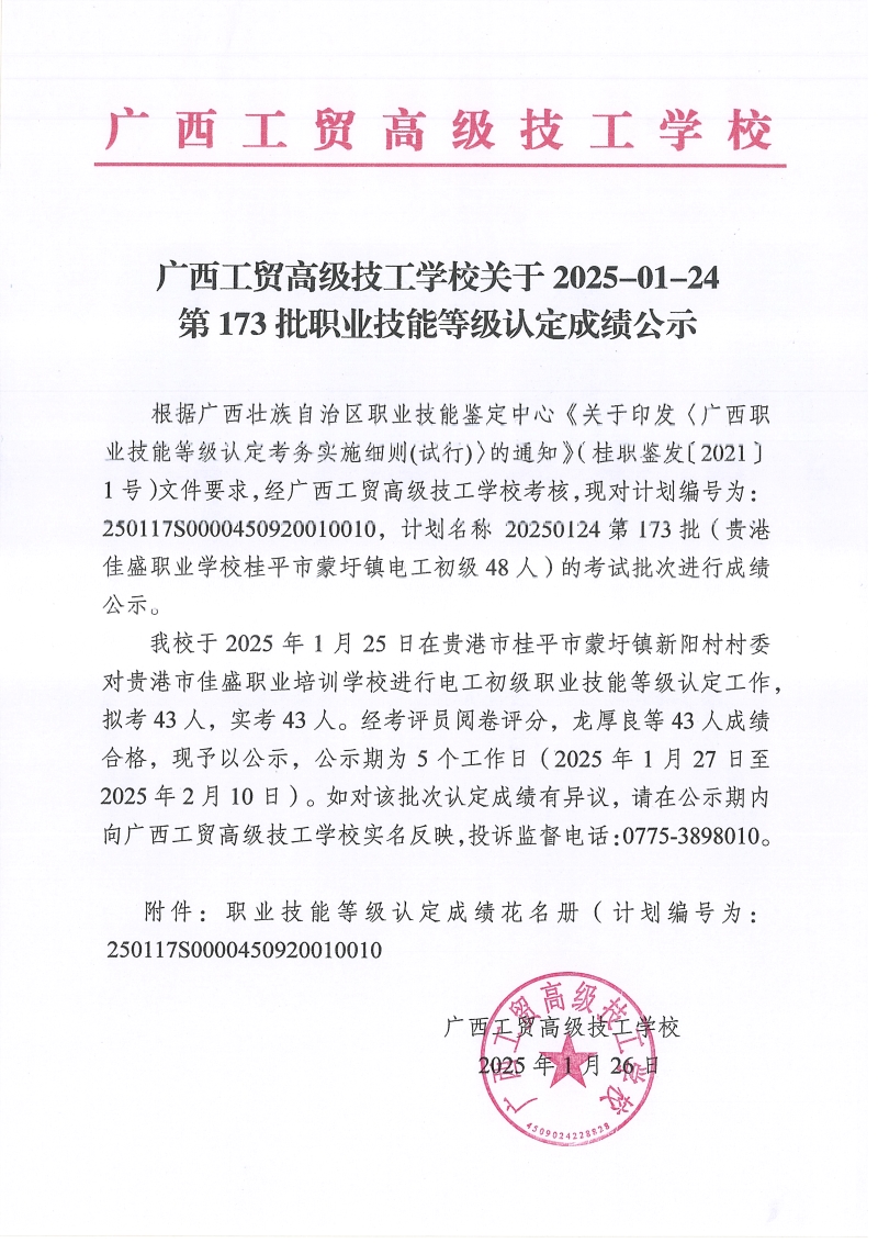 广西工贸高级技工学校关于2025-01-24第173批职业技能等级等级认定成绩公示