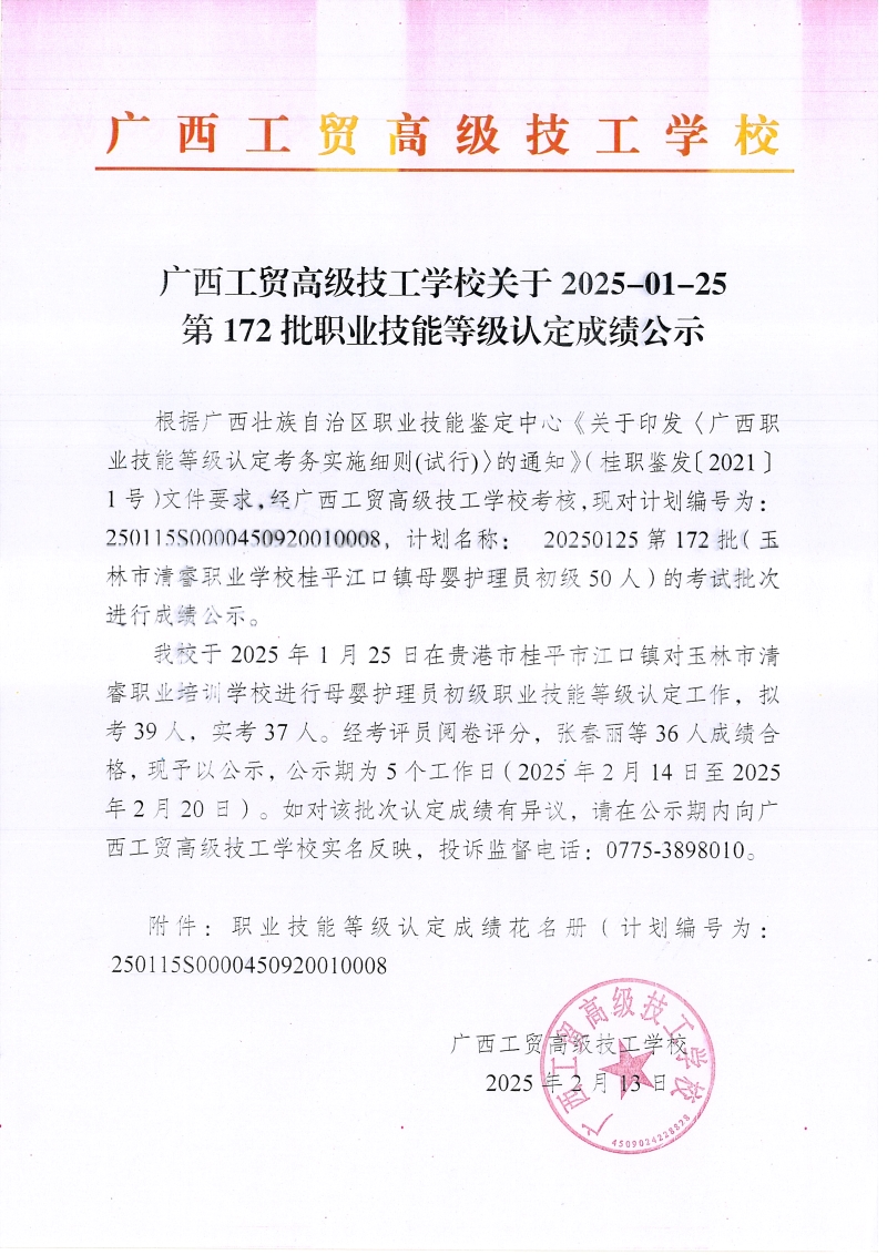 广西工贸高级技工学校关于2025-01-25第172批职业技能等级认定成绩公示