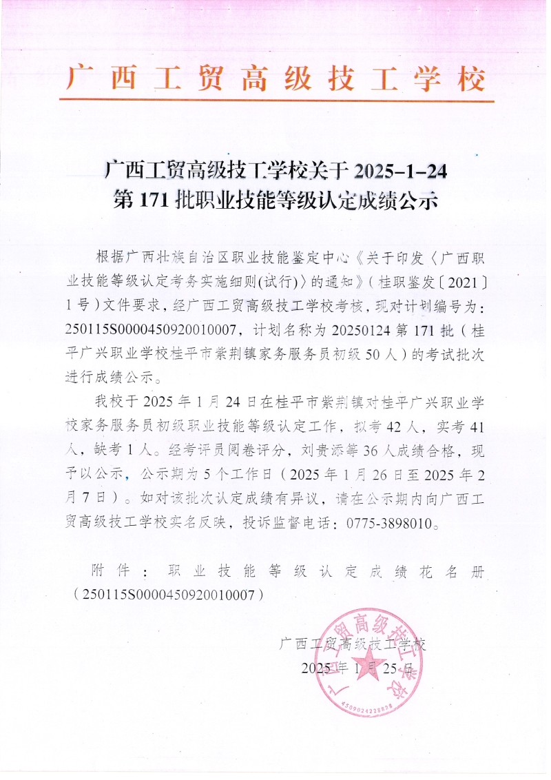 广西工贸高级技工学校关于2025-1-24第171批职业技能等级认定成绩公示