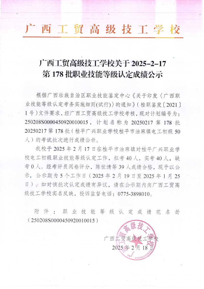 广西工贸高级技工学校关于2025-2-17第178批职业技能等级认定成绩公示