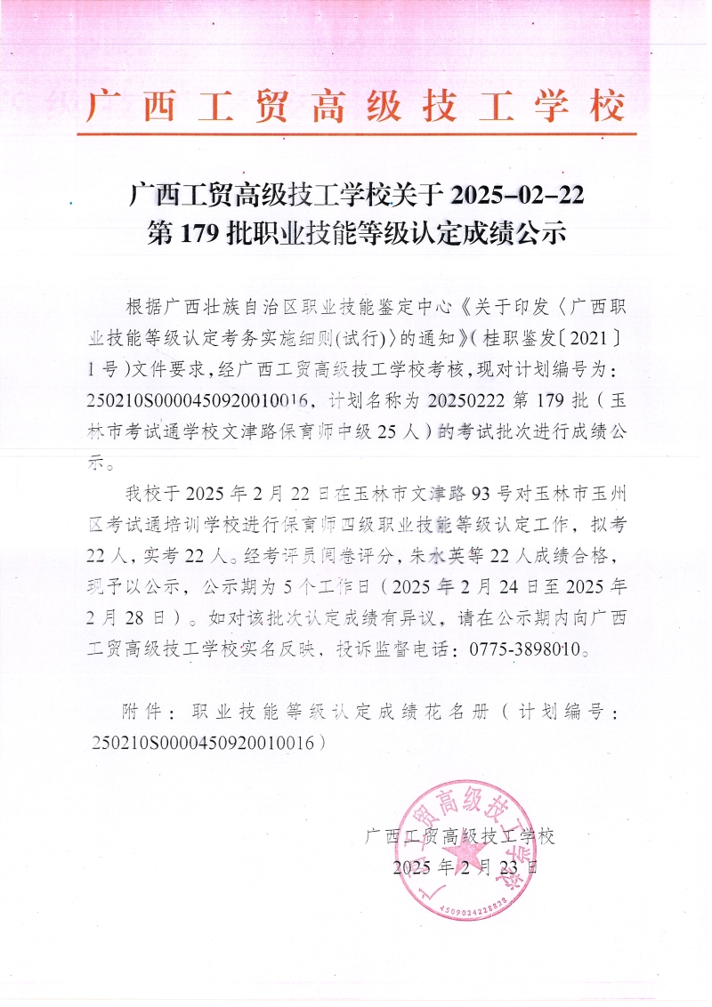 广西工贸高级技工学校关于2025-02-22第179批职业技能等级认定成绩公示