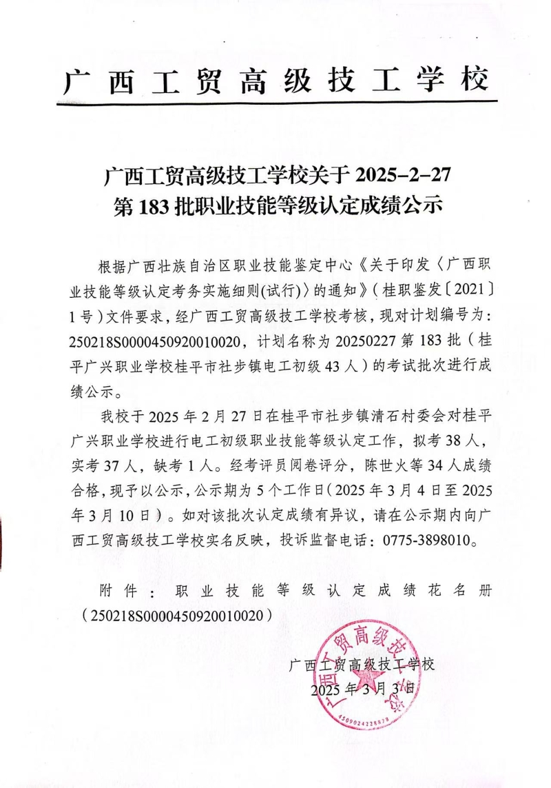 广西工贸高级技工学校关于2025-2-27第183批职业技能等级认定成绩公示