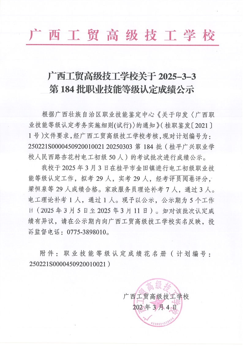 广西工贸高级技工学校关于2025-3-3第184批职业技能等级认定成绩公示