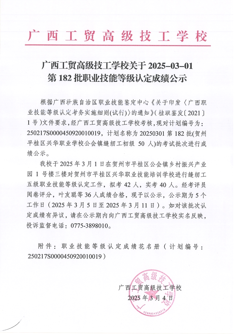 广西工贸高级技工学校关于2025-03-01第182批职业技能等级认定成绩公示