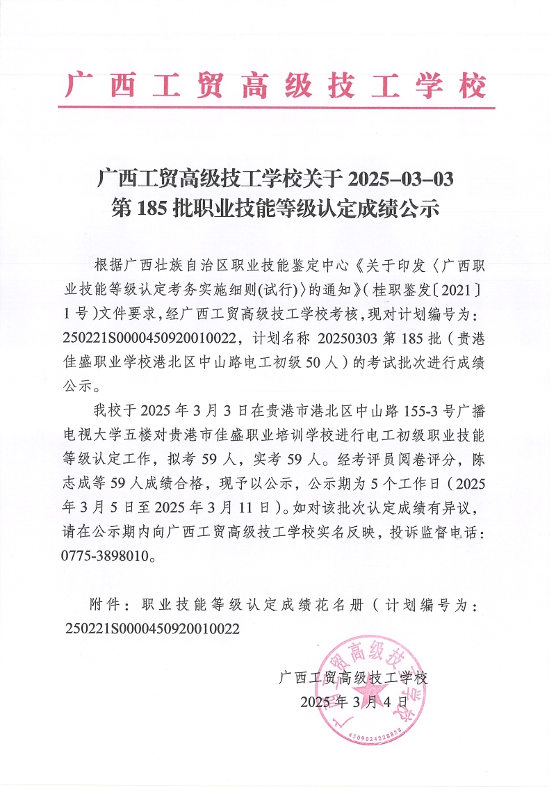 广西工贸高级技工学校关于2025-03-03第185批职业技能等级认定成绩公示