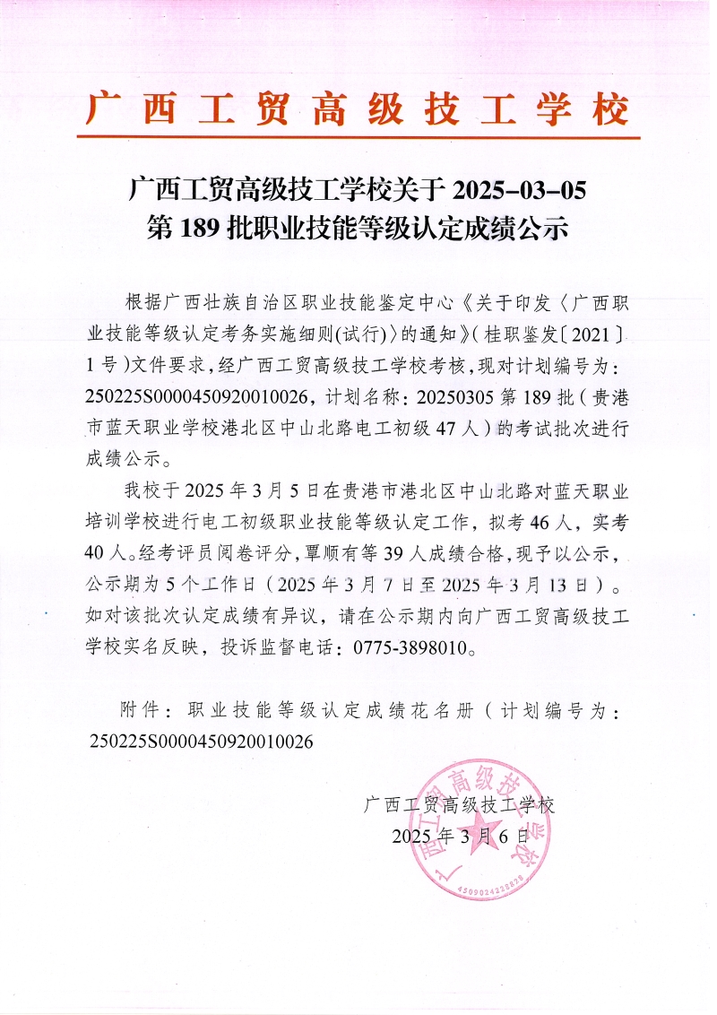 广西工贸高级技工学校关于2025-03-05 第189批职业技能等级认定成绩公示