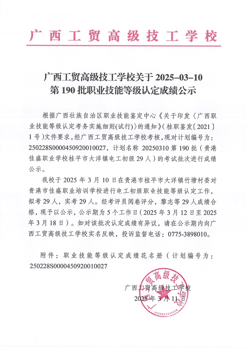 广西工贸高级技工学校关于2025-03-10第190批职业技能等级认定成绩公示