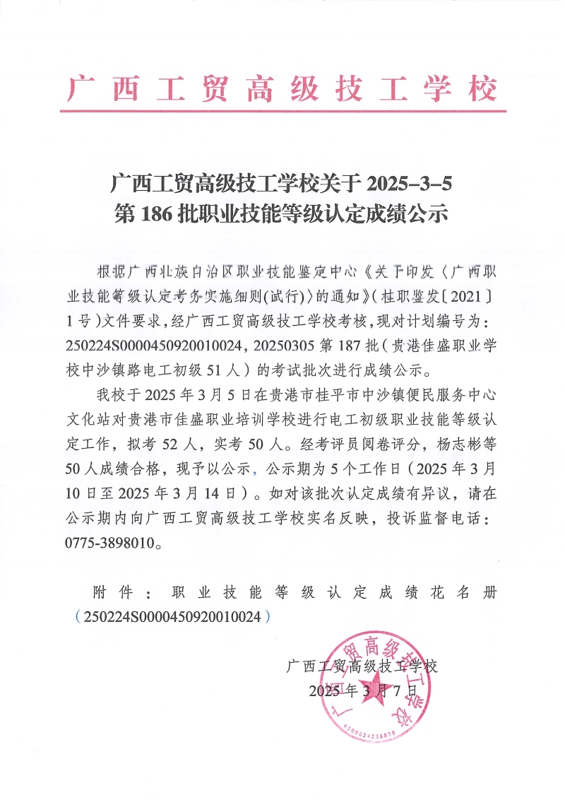 广西工贸高级技工学校关于2025-3-5第186批职业技能等级认定成绩公示